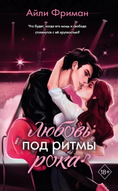 Любовь под ритмы рока - Айли Фриман - Слушать Любимую Книгу + Без Рекламы 📲 Slushat-Knigi.Com