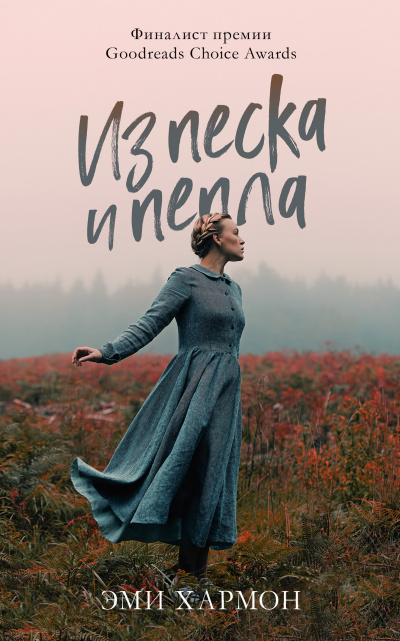 Из песка и пепла - Эми Хармон - Слушать Любимую Книгу + Без Рекламы 📲 Slushat-Knigi.Com