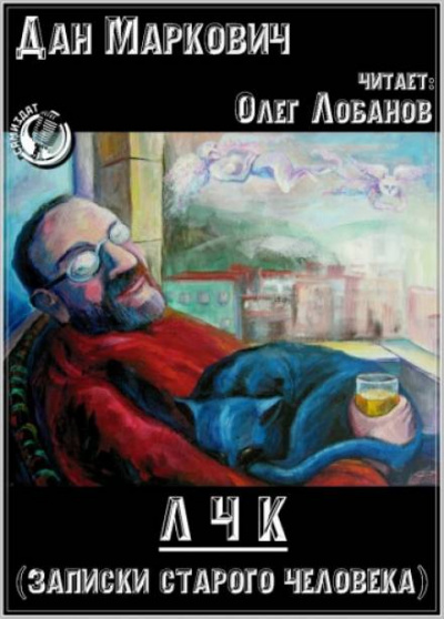 ЛЧК (Записки старого человека) - Дан Маркович - Слушать Любимую Книгу + Без Рекламы 📲 Slushat-Knigi.Com