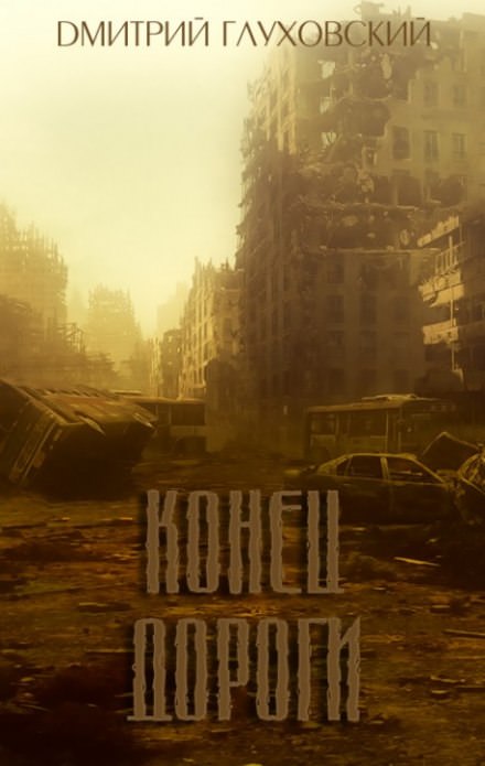Конец дороги - Глуховский Дмитрий - Слушать Любимую Книгу + Без Рекламы 📲 Slushat-Knigi.Com