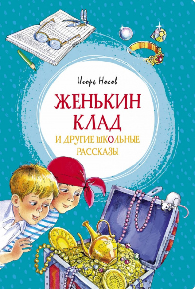 Женькин клад и другие школьные рассказы - Игорь Носов - Слушать Любимую Книгу + Без Рекламы 📲 Slushat-Knigi.Com