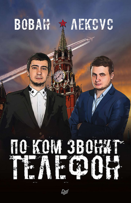 Вован и Лексус. По ком звонит телефон - Алексей Столяров, Владимир Кузнецов - Слушать Любимую Книгу + Без Рекламы 📲 Slushat-Knigi.Com