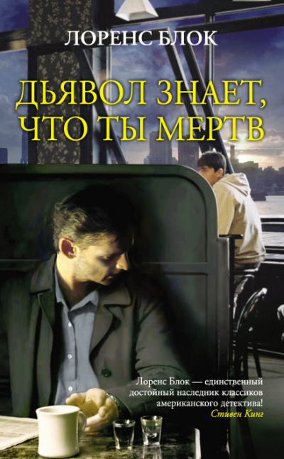 Дьявол знает, что ты мёртв - Лоуренс Блок - Слушать Любимую Книгу + Без Рекламы 📲 Slushat-Knigi.Com