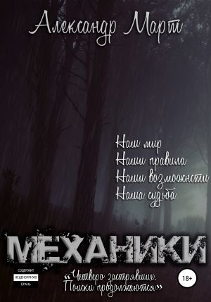 Четверо застрявших. Поиски продолжаются - Александр Март - Слушать Любимую Книгу + Без Рекламы 📲 Slushat-Knigi.Com