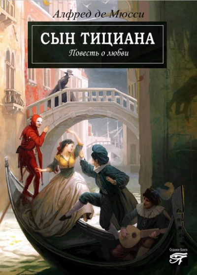 Сын Тициана - Альфред Мюссе - Слушать Любимую Книгу + Без Рекламы 📲 Slushat-Knigi.Com