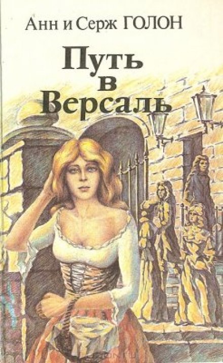 Путь в Версаль - Анн и Серж Голон - Слушать Любимую Книгу + Без Рекламы 📲 Slushat-Knigi.Com