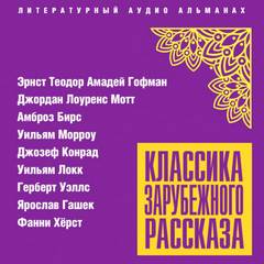 Классика зарубежного рассказа № 24 - Слушать Любимую Книгу + Без Рекламы 📲 Slushat-Knigi.Com