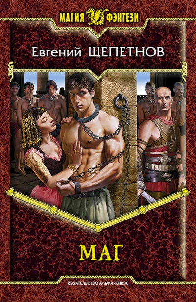 Маг - Евгений Щепетнов - Слушать Любимую Книгу + Без Рекламы 📲 Slushat-Knigi.Com