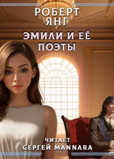Эмили и ее поэты - Роберт Янг - Слушать Любимую Книгу + Без Рекламы 📲 Slushat-Knigi.Com