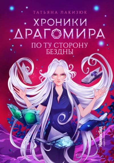 По ту сторону бездны - Татьяна Лакизюк - Слушать Любимую Книгу + Без Рекламы 📲 Slushat-Knigi.Com