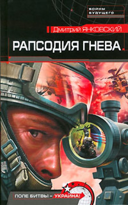 Рапсодия гнева - Дмитрий Янковский - Слушать Любимую Книгу + Без Рекламы 📲 Slushat-Knigi.Com
