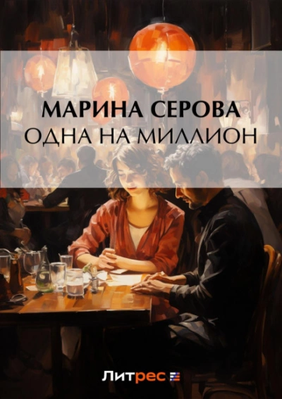 Одна на миллион - Марина Серова - Слушать Любимую Книгу + Без Рекламы 📲 Slushat-Knigi.Com