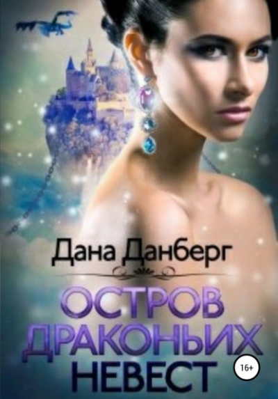 Остров драконьих невест - Дана Данберг - Слушать Любимую Книгу + Без Рекламы 📲 Slushat-Knigi.Com