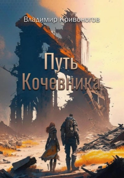 Путь кочевника - Владимир Кривоногов - Слушать Любимую Книгу + Без Рекламы 📲 Slushat-Knigi.Com
