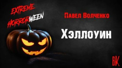 Хэллоуин - Павел Волченко - Слушать Любимую Книгу + Без Рекламы 📲 Slushat-Knigi.Com