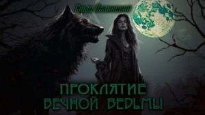 Проклятие вечной ведьмы - Стас Полинский - Слушать Любимую Книгу + Без Рекламы 📲 Slushat-Knigi.Com