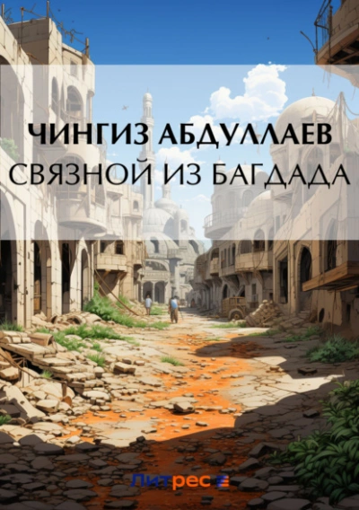 Связной из Багдада - Чингиз Абдуллаев - Слушать Любимую Книгу + Без Рекламы 📲 Slushat-Knigi.Com