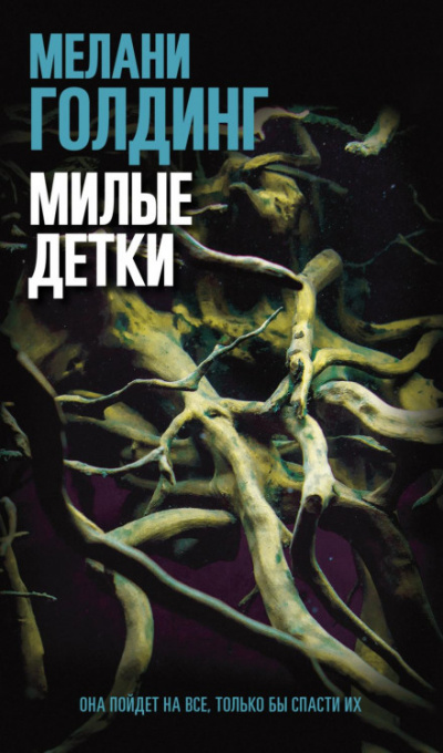 Милые детки - Мелани Голдинг - Слушать Любимую Книгу + Без Рекламы 📲 Slushat-Knigi.Com