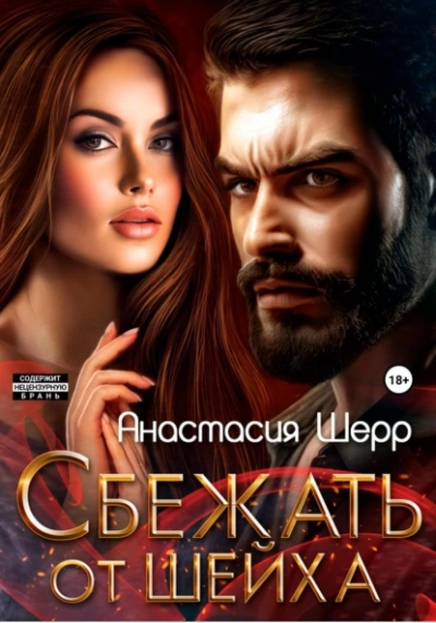 Сбежать от шейха - Анастасия Шерр - Слушать Любимую Книгу + Без Рекламы 📲 Slushat-Knigi.Com