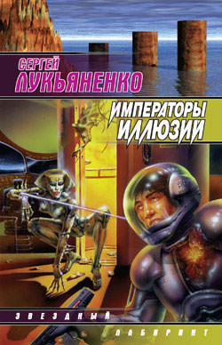 Императоры иллюзий - Сергей Лукьяненко - Слушать Любимую Книгу + Без Рекламы 📲 Slushat-Knigi.Com