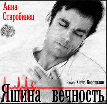 Яшина вечность - Анна Старобинец - Слушать Любимую Книгу + Без Рекламы 📲 Slushat-Knigi.Com