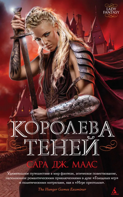 Стеклянный трон. Королева Теней - Сара Дж. Маас (4) - Слушать Любимую Книгу + Без Рекламы 📲 Slushat-Knigi.Com