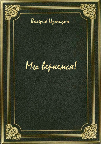 Мы вернемся! - Валерий Изольдин - Слушать Любимую Книгу + Без Рекламы 📲 Slushat-Knigi.Com