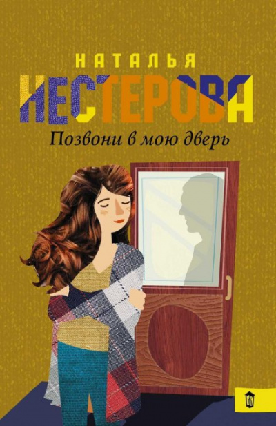 Позвони в мою дверь - Наталья Нестерова - Слушать Любимую Книгу + Без Рекламы 📲 Slushat-Knigi.Com