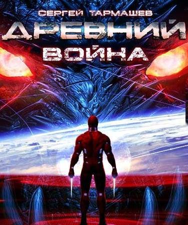 Древний. Война - Сергей Тармашев - Слушать Любимую Книгу + Без Рекламы 📲 Slushat-Knigi.Com