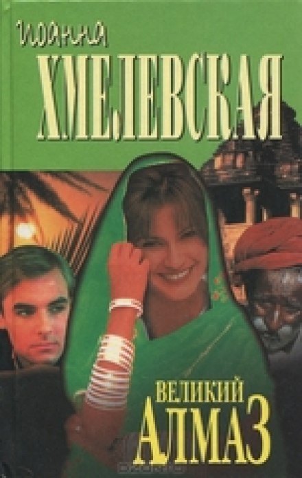 Алмазная история - Иоанна Хмелевская - Слушать Любимую Книгу + Без Рекламы 📲 Slushat-Knigi.Com