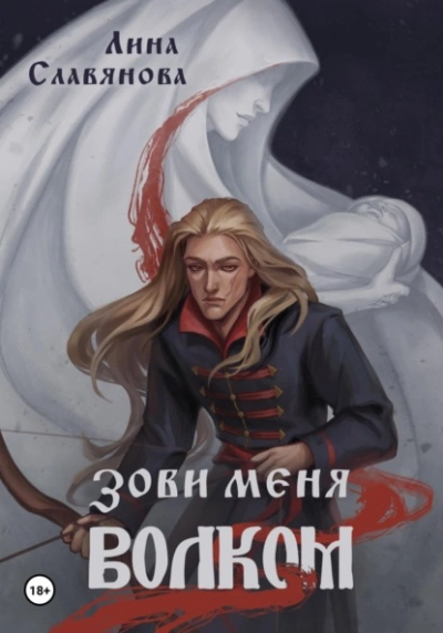 Зови меня Волком - Лина Славянова - Слушать Любимую Книгу + Без Рекламы 📲 Slushat-Knigi.Com