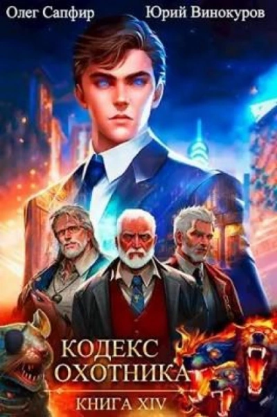 Кодекс Охотника. Книга XIV - Юрий Винокуров, Олег Сапфир - Слушать Любимую Книгу + Без Рекламы 📲 Slushat-Knigi.Com