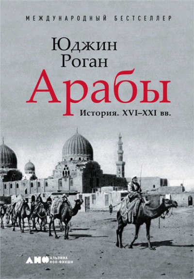Арабы. История. XVI–XXI вв. - Юджин Роган - Слушать Любимую Книгу + Без Рекламы 📲 Slushat-Knigi.Com