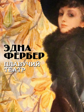 Плавучий театр - Эдна Фербер - Слушать Любимую Книгу + Без Рекламы 📲 Slushat-Knigi.Com