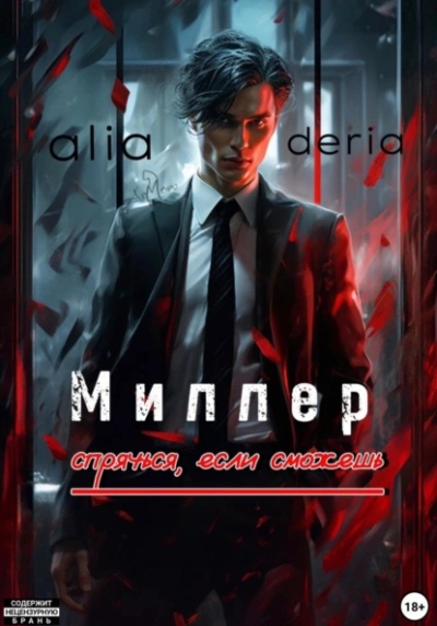 Миллер. Спрячься, если сможешь - aliaderia - Слушать Любимую Книгу + Без Рекламы 📲 Slushat-Knigi.Com