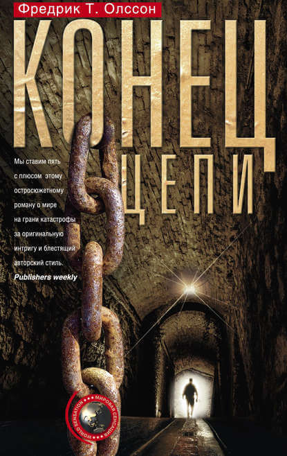 Конец цепи - Фредрик Олссон - Слушать Любимую Книгу + Без Рекламы 📲 Slushat-Knigi.Com