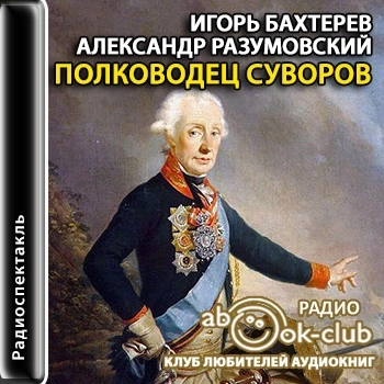 Полководец Суворов - Игорь Бахтерев, Александр Разумовский - Слушать Любимую Книгу + Без Рекламы 📲 Slushat-Knigi.Com
