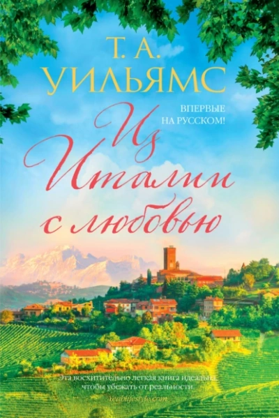 Из Италии с любовью - Т. Уильямс - Слушать Любимую Книгу + Без Рекламы 📲 Slushat-Knigi.Com