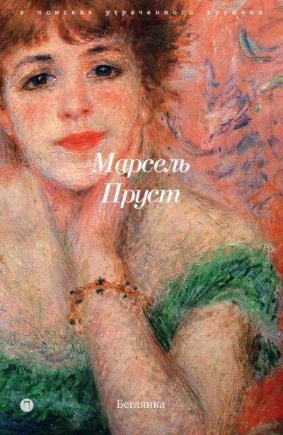 Беглянка - Марсель Пруст - Слушать Любимую Книгу + Без Рекламы 📲 Slushat-Knigi.Com