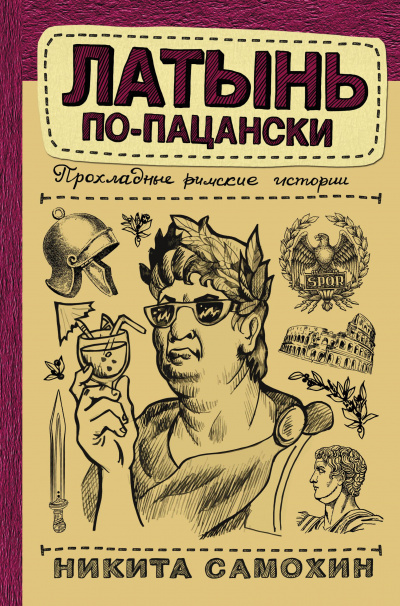 Латынь по-пацански. Прохладные римские истории - Никита Самохин - Слушать Любимую Книгу + Без Рекламы 📲 Slushat-Knigi.Com