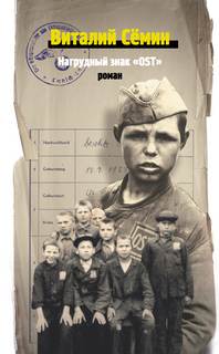 Нагрудный знак OST - Валерий Сёмин - Слушать Любимую Книгу + Без Рекламы 📲 Slushat-Knigi.Com