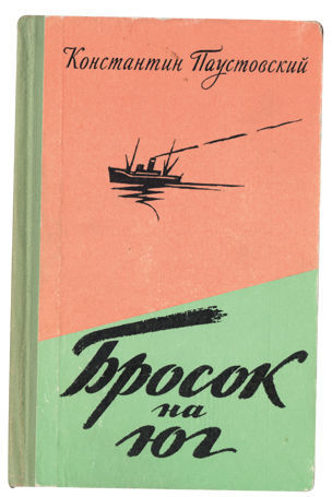 Бросок на юг - Константин Паустовский - Слушать Любимую Книгу + Без Рекламы 📲 Slushat-Knigi.Com