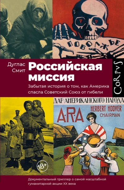 Российская миссия. Забытая история о том, как Америка спасла Советский союз - Дуглас Смит - Слушать Любимую Книгу + Без Рекламы 📲 Slushat-Knigi.Com