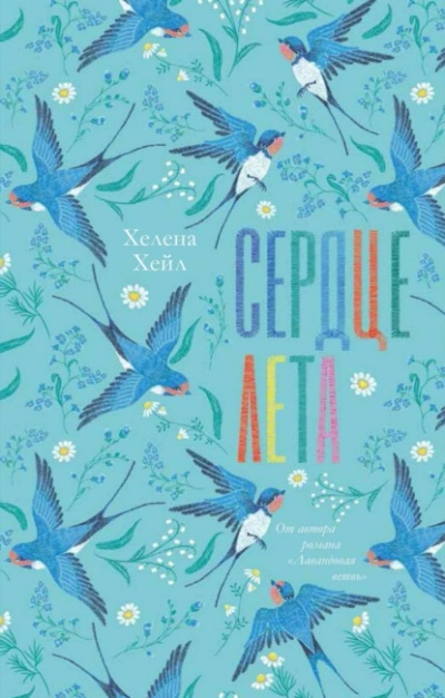 Сердце лета - Хелена Хейл - Слушать Любимую Книгу + Без Рекламы 📲 Slushat-Knigi.Com