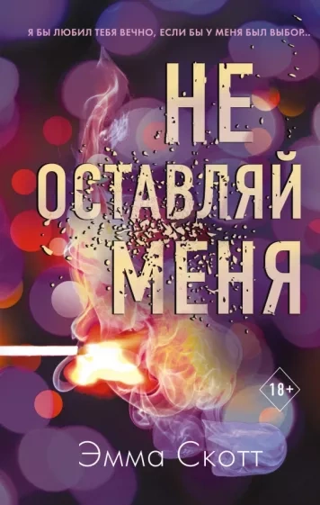 Не оставляй меня - Эмма Скотт - Слушать Любимую Книгу + Без Рекламы 📲 Slushat-Knigi.Com