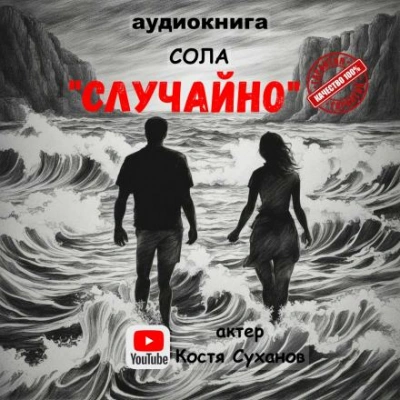Случайно - Сола - Слушать Любимую Книгу + Без Рекламы 📲 Slushat-Knigi.Com