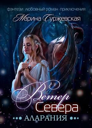 Аларания - Марина Суржевская - Слушать Любимую Книгу + Без Рекламы 📲 Slushat-Knigi.Com