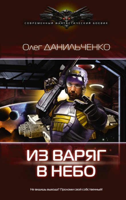 Из варяг в небо - Олег Данильченко - Слушать Любимую Книгу + Без Рекламы 📲 Slushat-Knigi.Com
