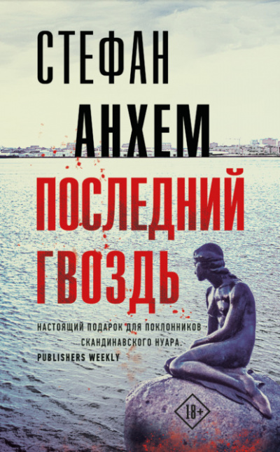 Последний гвоздь - Стефан Анхем - Слушать Любимую Книгу + Без Рекламы 📲 Slushat-Knigi.Com