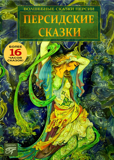 Персидские сказки - Слушать Любимую Книгу + Без Рекламы 📲 Slushat-Knigi.Com